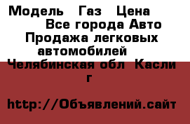  › Модель ­ Газ › Цена ­ 160 000 - Все города Авто » Продажа легковых автомобилей   . Челябинская обл.,Касли г.